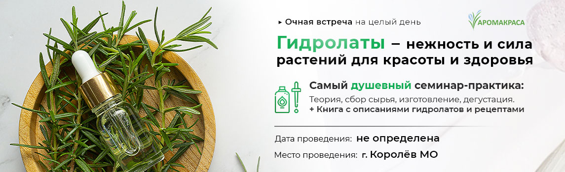 Практический интенсив: «Гидролаты, применение в терапии, косметике и кулинарии»